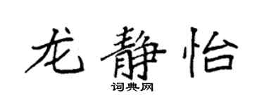 袁强龙静怡楷书个性签名怎么写
