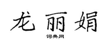 袁强龙丽娟楷书个性签名怎么写
