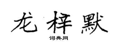 袁强龙梓默楷书个性签名怎么写