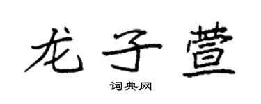 袁强龙子萱楷书个性签名怎么写