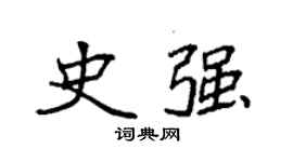 袁强史强楷书个性签名怎么写