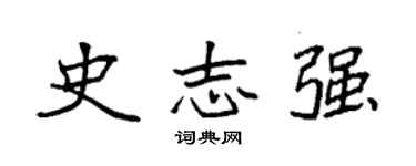 袁强史志强楷书个性签名怎么写