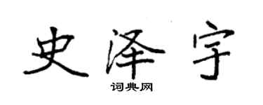 袁强史泽宇楷书个性签名怎么写