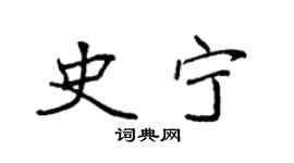 袁强史宁楷书个性签名怎么写