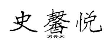 袁强史馨悦楷书个性签名怎么写