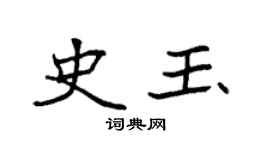 袁强史玉楷书个性签名怎么写