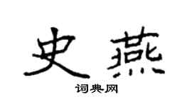 袁强史燕楷书个性签名怎么写