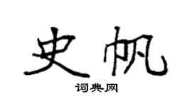 袁强史帆楷书个性签名怎么写