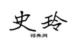 袁强史玲楷书个性签名怎么写