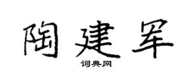 袁强陶建军楷书个性签名怎么写