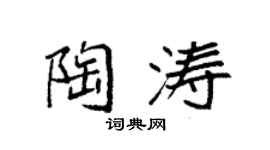 袁强陶涛楷书个性签名怎么写