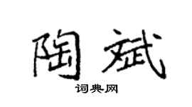 袁强陶斌楷书个性签名怎么写