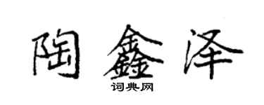袁强陶鑫泽楷书个性签名怎么写