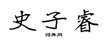 袁强史子睿楷书个性签名怎么写