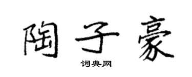 袁强陶子豪楷书个性签名怎么写