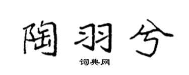 袁强陶羽兮楷书个性签名怎么写