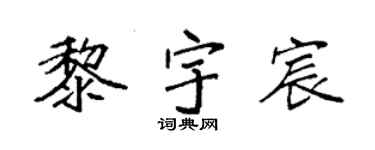 袁强黎宇宸楷书个性签名怎么写