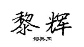 袁强黎辉楷书个性签名怎么写