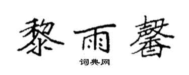 袁强黎雨馨楷书个性签名怎么写