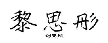 袁强黎思彤楷书个性签名怎么写