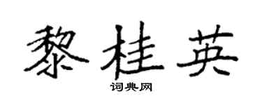 袁强黎桂英楷书个性签名怎么写