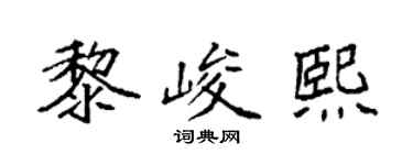 袁强黎峻熙楷书个性签名怎么写