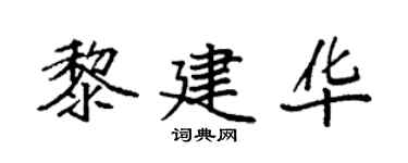袁强黎建华楷书个性签名怎么写