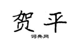 袁强贺平楷书个性签名怎么写