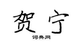 袁强贺宁楷书个性签名怎么写