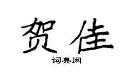 袁强贺佳楷书个性签名怎么写