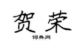 袁强贺荣楷书个性签名怎么写