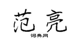 袁强范亮楷书个性签名怎么写