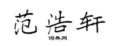 袁强范浩轩楷书个性签名怎么写