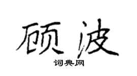 袁强顾波楷书个性签名怎么写