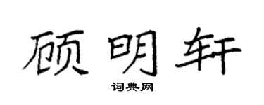 袁强顾明轩楷书个性签名怎么写