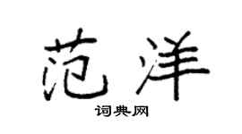 袁强范洋楷书个性签名怎么写