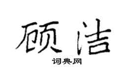 袁强顾洁楷书个性签名怎么写