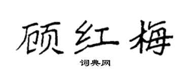 袁强顾红梅楷书个性签名怎么写