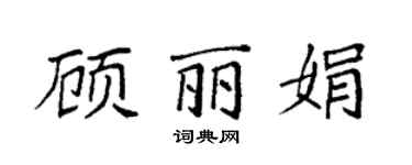 袁强顾丽娟楷书个性签名怎么写