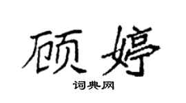 袁强顾婷楷书个性签名怎么写