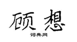袁强顾想楷书个性签名怎么写