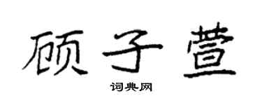 袁强顾子萱楷书个性签名怎么写