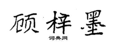 袁强顾梓墨楷书个性签名怎么写