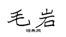 袁强毛岩楷书个性签名怎么写