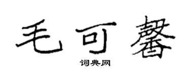 袁强毛可馨楷书个性签名怎么写