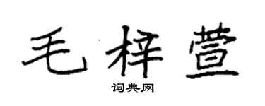 袁强毛梓萱楷书个性签名怎么写