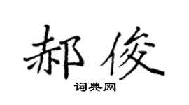 袁强郝俊楷书个性签名怎么写