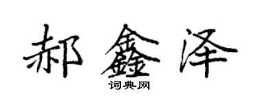 袁强郝鑫泽楷书个性签名怎么写