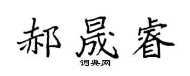 袁强郝晟睿楷书个性签名怎么写