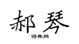 袁强郝琴楷书个性签名怎么写